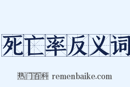 死亡率反义词是什么意思的图片